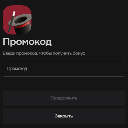 Страница бонусов, активируемых промокодом