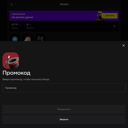 Проверка и активация промокода